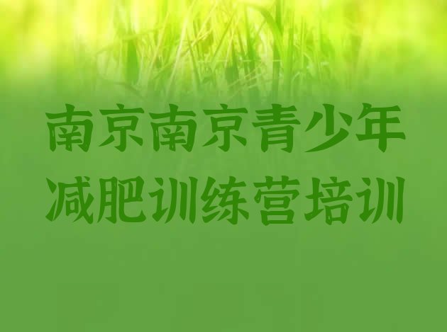 十大2026年南京减肥健身训练营排行榜