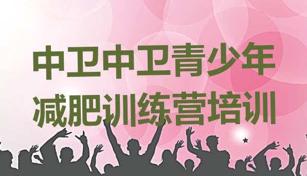 十大2026年中卫全封闭减肥集训营名单一览排行榜