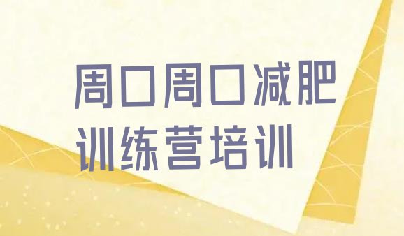 十大2026年周口减肥训练营价格表名单一览排行榜