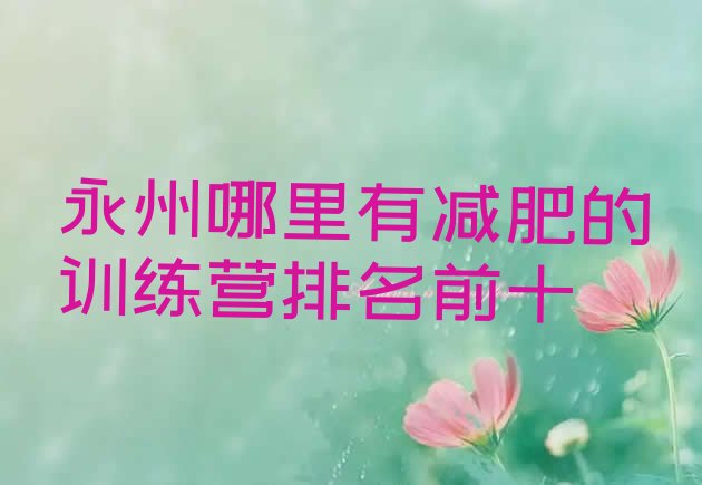 十大永州哪里有减肥的训练营排名前十排行榜