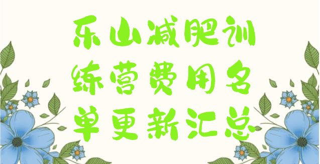 十大乐山减肥训练营费用名单更新汇总排行榜