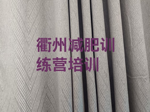 十大2026年衢州减肥班训练营名单一览排行榜