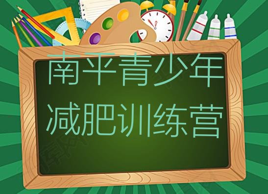 十大2026年南平参加减肥训练营排行榜