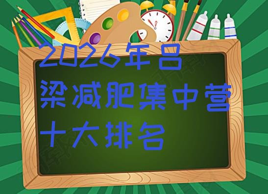 十大2026年吕梁减肥集中营十大排名排行榜