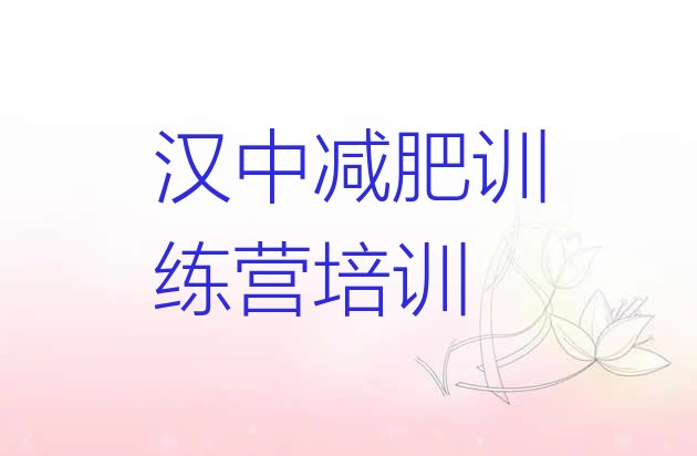 十大2026年汉中减肥训练营要多少钱排名前五排行榜