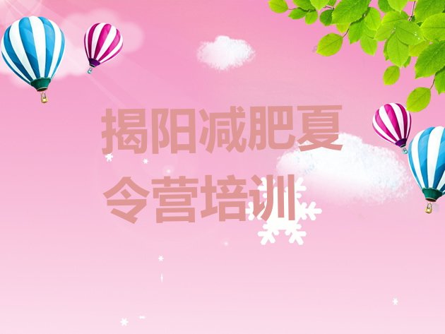 十大2026年揭阳减肥营训练多少钱排行榜