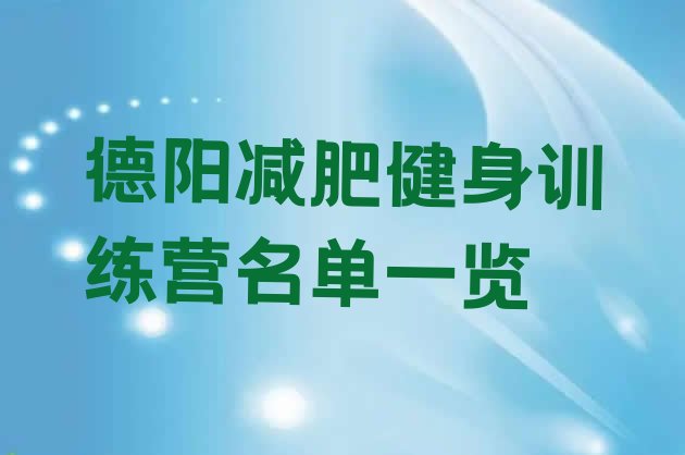 十大德阳减肥健身训练营名单一览排行榜