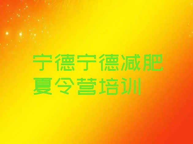 十大2026年宁德训练营减肥排行榜