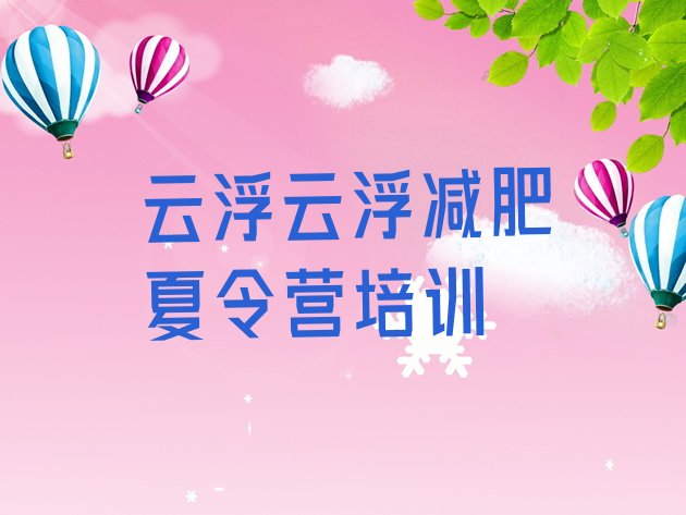 十大云浮哪有减肥训练营排名一览表排行榜