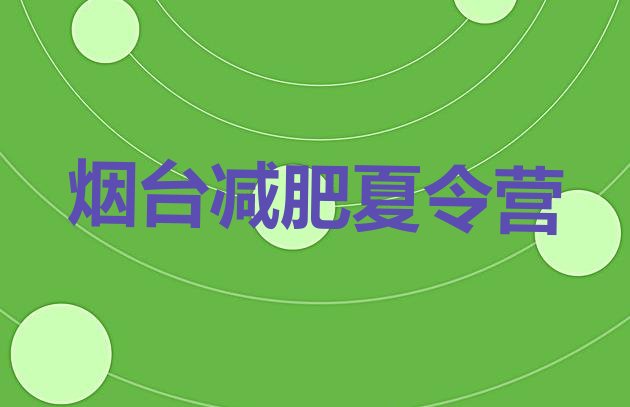 十大2026年烟台全封闭减肥集训营排名top10排行榜