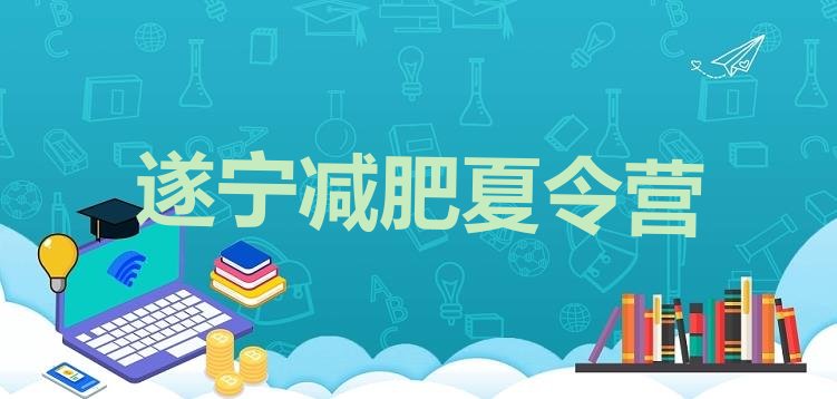 十大遂宁暑期减肥训练营哪家好排行榜