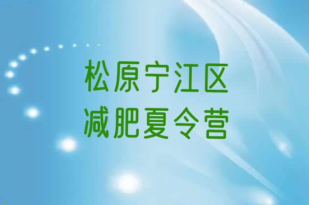 十大松原宁江区减肥训练营价格表排行榜