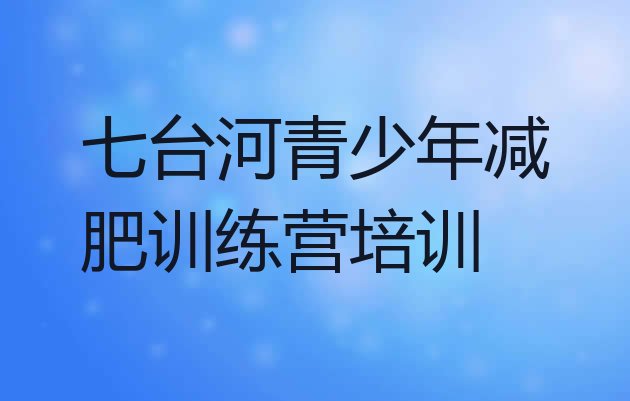 十大2026年七台河茄子河区21天减肥训练营排行榜