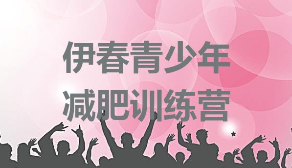 十大2026年伊春减肥训练营价格排名一览表排行榜