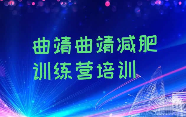 十大曲靖哪的封闭减肥训练营好排名排行榜