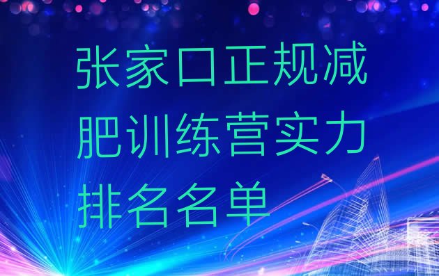 十大张家口正规减肥训练营实力排名名单排行榜