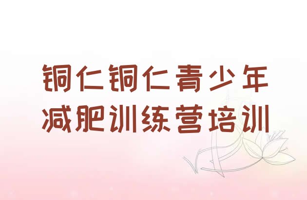 十大2026年铜仁训练营减肥排行榜