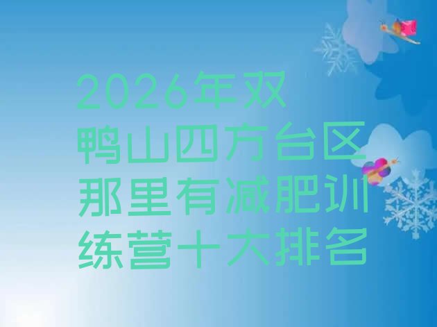 十大2026年双鸭山四方台区那里有减肥训练营十大排名排行榜