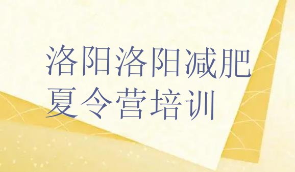 十大洛阳减肥训练营排行榜排名一览表排行榜