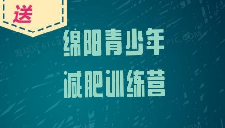 十大2026年绵阳减肥训练营的价格多少排名前五排行榜