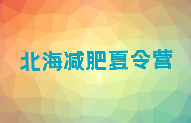 十大2026年北海封闭减肥训练营便宜排行榜
