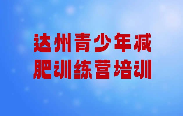 十大2026年达州减肥瘦身训练营排名前十排行榜