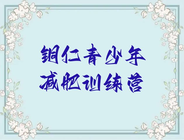 十大铜仁减肥训练营一般多少钱排行榜