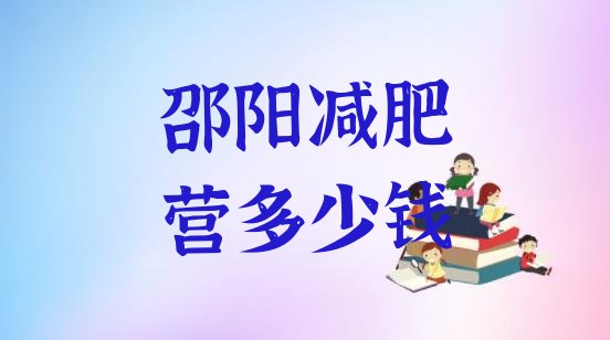 十大邵阳减肥营多少钱排行榜