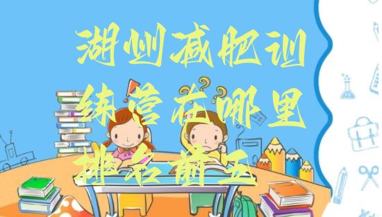 十大湖州减肥训练营在哪里排名前五排行榜