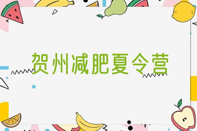 十大2026年贺州哪有减肥训练营推荐一览排行榜