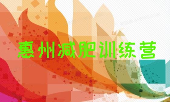十大2026年惠州减肥营费用排名一览表排行榜