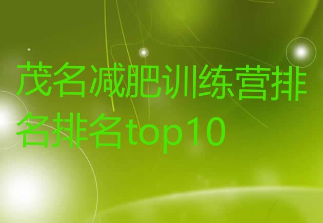 十大茂名减肥训练营排名排名top10排行榜