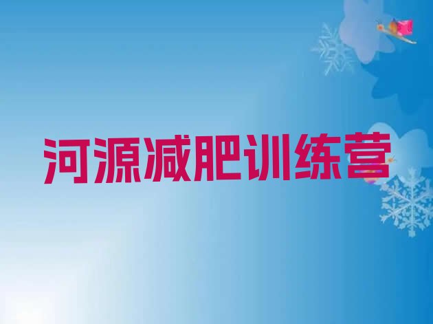 十大2026年河源魔鬼减肥训练营全封闭的减肥训练营排名排行榜