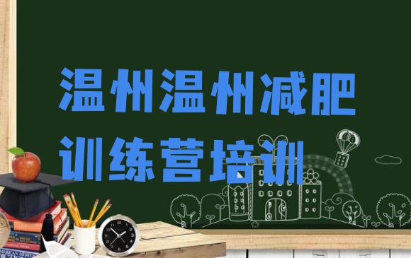 十大2026年温州减肥训练营那家好排行榜