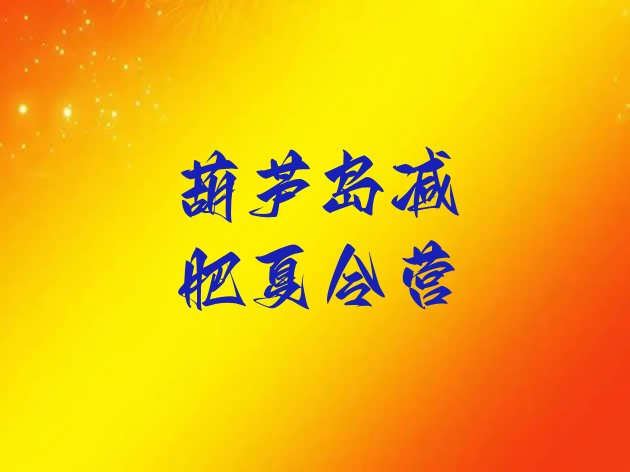 十大葫芦岛减肥训练营哪里有排行榜