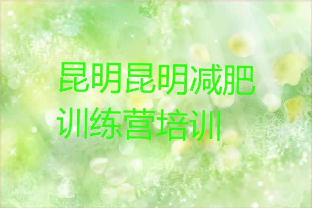 十大2026年昆明专门减肥训练营排行榜