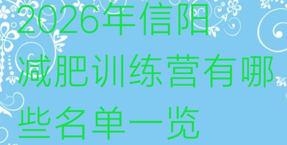 十大2026年信阳减肥训练营有哪些名单一览排行榜