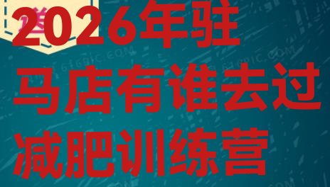 十大2026年驻马店有谁去过减肥训练营排行榜