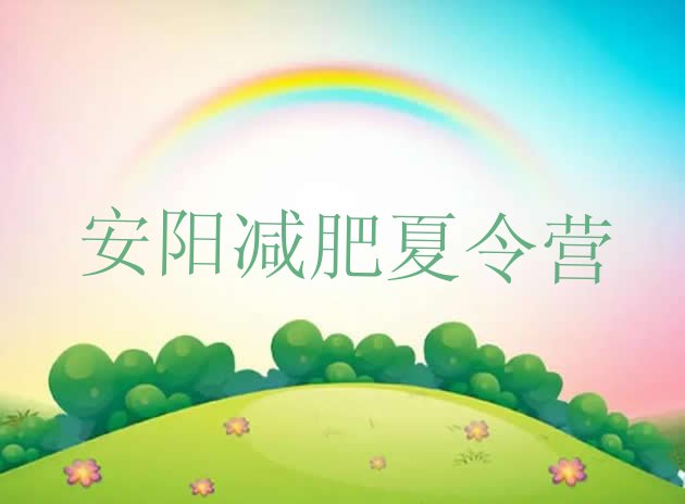 十大2026年安阳减肥训练基地十大排名排行榜