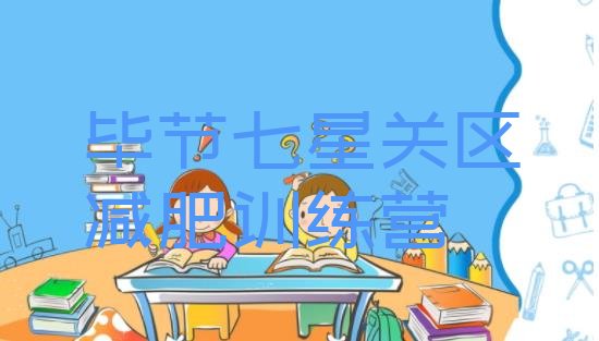 十大2026年毕节七星关区有名的减肥训练营排行榜