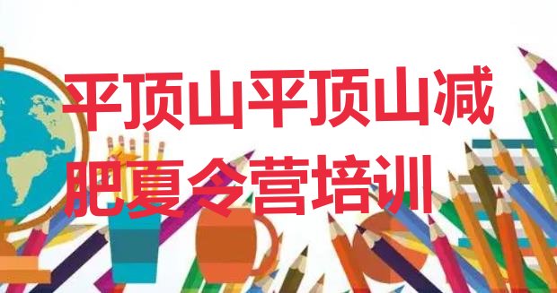 十大平顶山湛河区减肥集训营排名top10排行榜