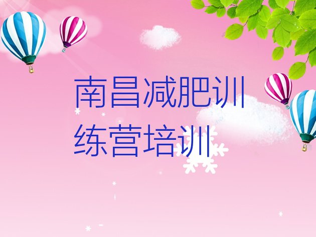 十大2026年南昌新建区减肥达人减肥训练营排行榜