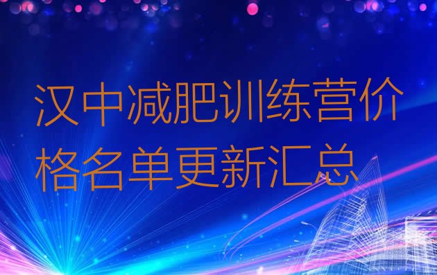 十大汉中减肥训练营价格名单更新汇总排行榜