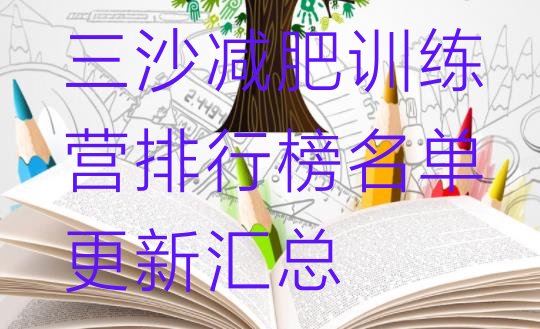 十大三沙减肥训练营排行榜名单更新汇总排行榜