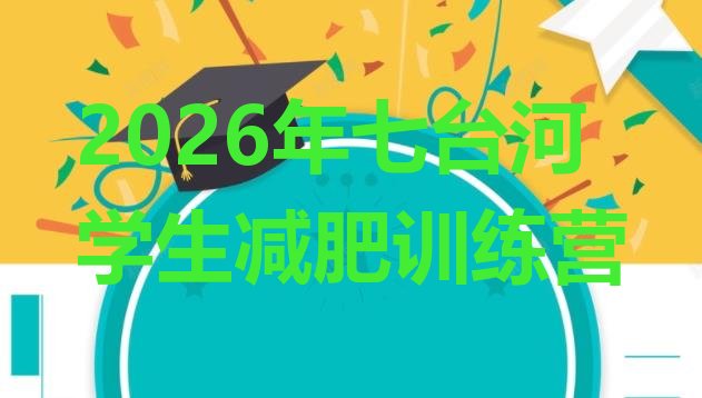 十大2026年七台河学生减肥训练营排行榜