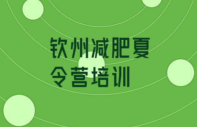 十大2026年钦州42天减肥训练营排名一览表排行榜