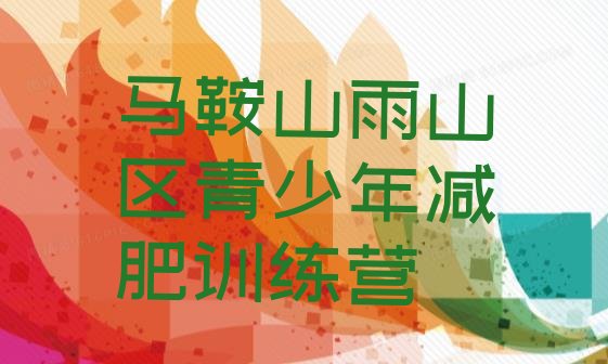 十大马鞍山雨山区一个月减肥训练营排行榜