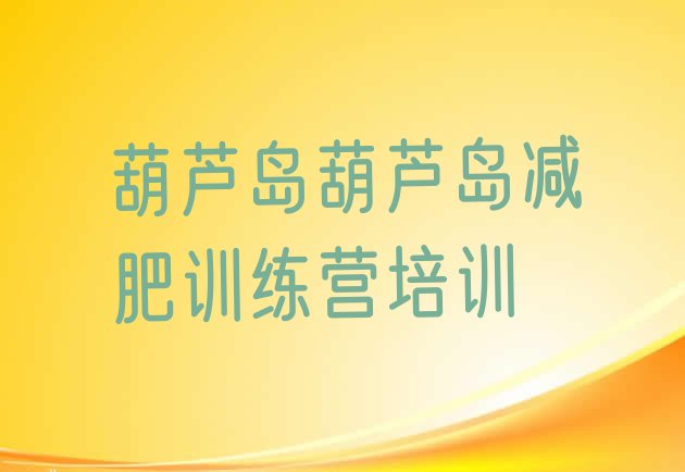 十大2026年葫芦岛减肥集训营排行榜
