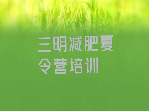 十大2026年三明梅列区集中减肥训练营排名一览表排行榜