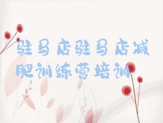 十大2026年驻马店减肥营训练实力排名名单排行榜